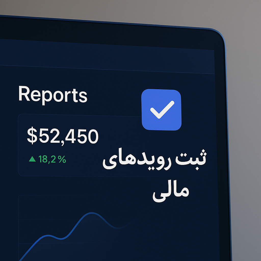 داشبورد ثبت پرداختها، دریافتها و گزارش مالی در نرمافزار دیپکس